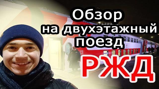 Обзор двухэтажного поезда 2021. Москва — Казань Обзор двухэтажного поезда 2021. Москва — Казань