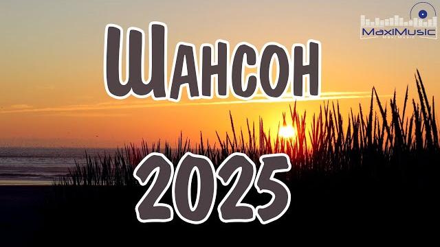 МУЗЫКА ШАНСОН 2025 НОВИНКИ ⬛ Песни Шансон 2025 Слушать Шансон в Машину 2025 Russian Shanson 2025 МУЗЫКА ШАНСОН 2025 НОВИНКИ ⬛ Песни Шансон 2025 Слушать Шансон в Машину 2025 Russian Shanson 2025