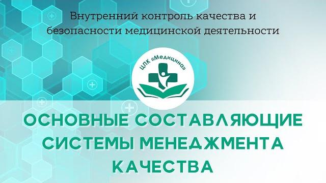 Основные составляющие системы менеджмента качества. СМК. ГОСТ Р ИСО 9001. БАЗОВЫЙ СТАНДАРТ СИСТЕМЫ Основные составляющие системы менеджмента качества. СМК. ГОСТ Р ИСО 9001. БАЗОВЫЙ СТАНДАРТ СИСТЕМЫ