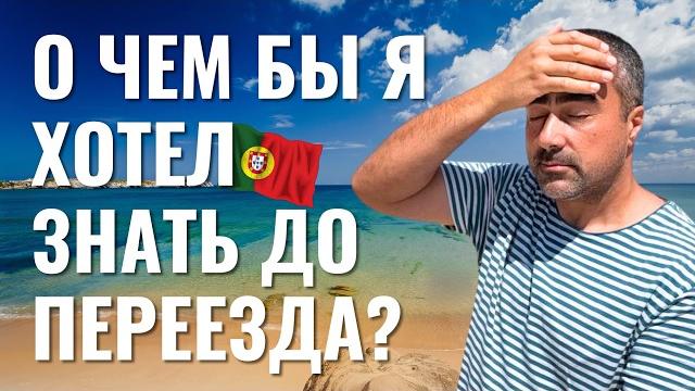 Португалия спустя 5 лет: мой честный отзыв и совет себе 5 лет назад про переезд, жизнь и бизнес Португалия спустя 5 лет: мой честный отзыв и совет себе 5 лет назад про переезд, жизнь и бизнес
