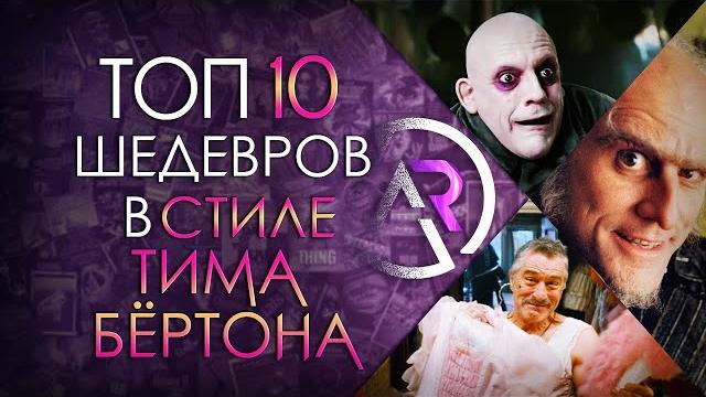 ТОП 10 ФИЛЬМОВ В СТИЛЕ ТИМА БЁРТОНА ТОП 10 ФИЛЬМОВ В СТИЛЕ ТИМА БЁРТОНА