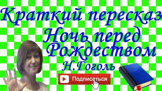 Краткий пересказ Н.Гоголь "Ночь перед Рождеством" Краткий пересказ Н.Гоголь "Ночь перед Рождеством"