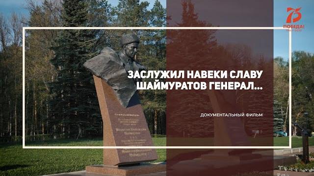 Заслужил навеки славу Шаймуратов генерал… Заслужил навеки славу Шаймуратов генерал…