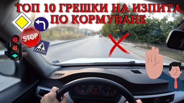 ТОП 10 грешки, за които могат да Ви скъсат на изпита по кормуване | | | Шофьорски курс | Инструктор ТОП 10 грешки, за които могат да Ви скъсат на изпита по кормуване | | | Шофьорски курс | Инструктор