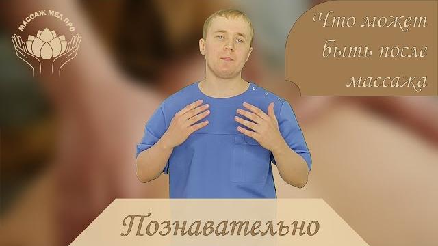 Что может быть после массажа Что может быть после массажа