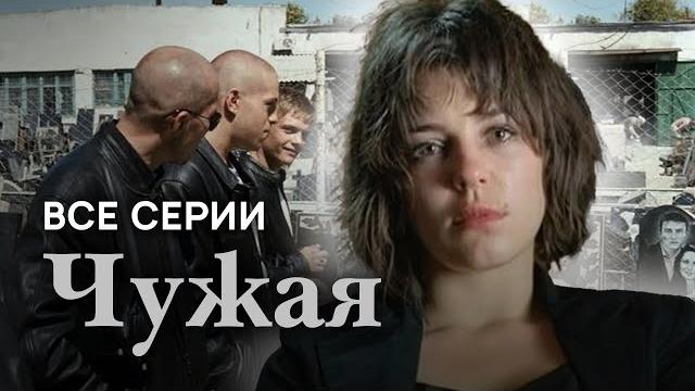 Чужая. ВСЕ СЕРИИ. Криминальная Мелодрама Чужая. ВСЕ СЕРИИ. Криминальная Мелодрама