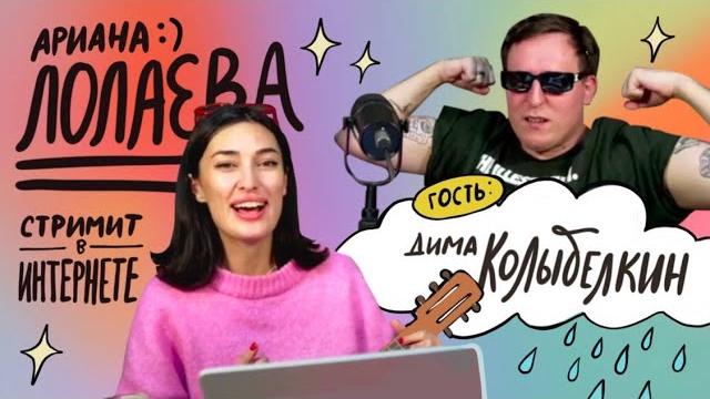 АРИАНА ЛОЛАЕВА СТРИМИТ В ИНТЕРНЕТЕ С ДИМОЙ КОЛЫБЕЛКИНЫМ СМОТРЕТЬ БЕСПЛАТНР БЕЗ РЕГИСТРАЦИИ И СМС АРИАНА ЛОЛАЕВА СТРИМИТ В ИНТЕРНЕТЕ С ДИМОЙ КОЛЫБЕЛКИНЫМ СМОТРЕТЬ БЕСПЛАТНР БЕЗ РЕГИСТРАЦИИ И СМС
