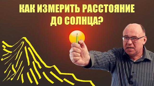 Как измерили расстояние до Солнца? Как измерили расстояние до Солнца?