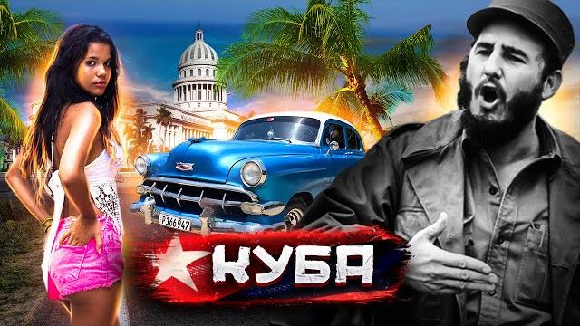 Куба. Черный рынок и подпольная жизнь Острова свободы / Самые дорогие тачки в самой бедной стране Куба. Черный рынок и подпольная жизнь Острова свободы / Самые дорогие тачки в самой бедной стране