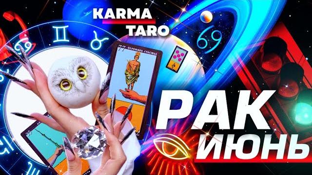 РАК - ПРОГНОЗ НА ИЮНЬ 2025 | ВСЁ МЕНЯЕТСЯ! | ВЕЛИКОЕ СОЕДИНЕНИЕ | РАЗБОР АСТРОЛОГА YS ⭐️ #таро #new РАК - ПРОГНОЗ НА ИЮНЬ 2025 | ВСЁ МЕНЯЕТСЯ! | ВЕЛИКОЕ СОЕДИНЕНИЕ | РАЗБОР АСТРОЛОГА YS ⭐️ #таро #new