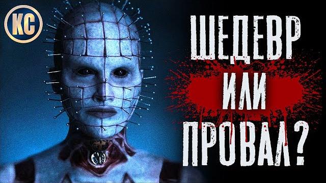 Восставший из Ада 2022 ОБЗОР | Новый Фильм Ужасов 2022 в Хорошем Качестве | ОСОБОЕ МНЕНИЕ Восставший из Ада 2022 ОБЗОР | Новый Фильм Ужасов 2022 в Хорошем Качестве | ОСОБОЕ МНЕНИЕ