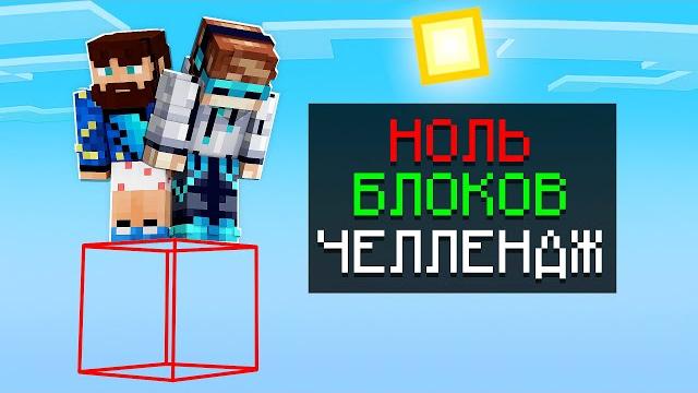Майнкрафт, но На НУЛЕ БЛОКОВ Челлендж + Фиксплей Майнкрафт, но На НУЛЕ БЛОКОВ Челлендж + Фиксплей