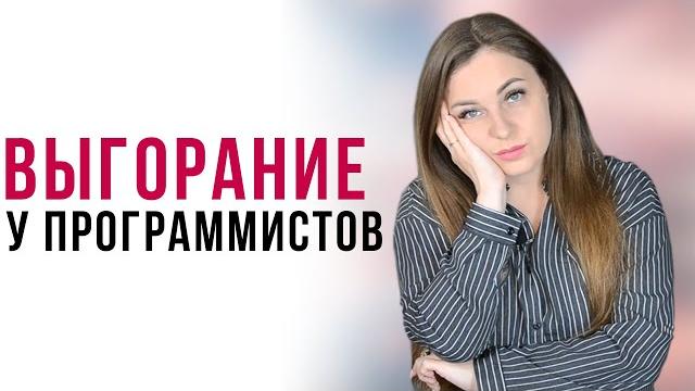 12 признаков профессионального выгорания у программистов | Профессиональное выгорание | Выгорание 12 признаков профессионального выгорания у программистов | Профессиональное выгорание | Выгорание
