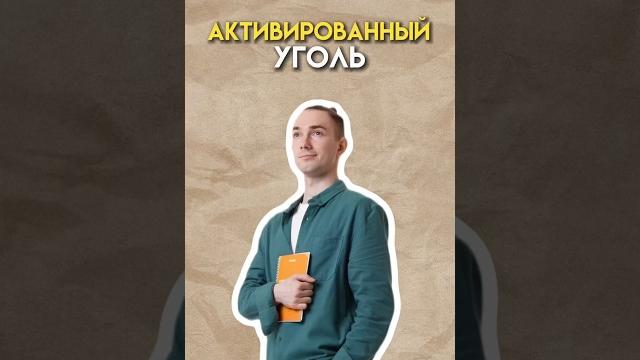 Активированный уголь #огэ #химия #огэхимия Активированный уголь #огэ #химия #огэхимия