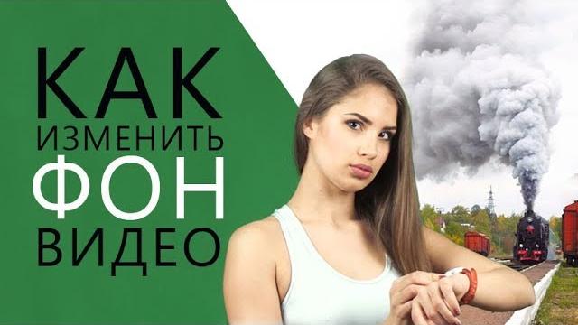 Как заменить фон на видео за 2 минуты Как заменить фон на видео за 2 минуты