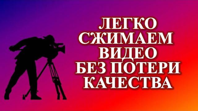 Как легко сжать видео с 5,45 ГБ до 452 МБ без потери его качества. How to easily compress video. Как легко сжать видео с 5,45 ГБ до 452 МБ без потери его качества. How to easily compress video.