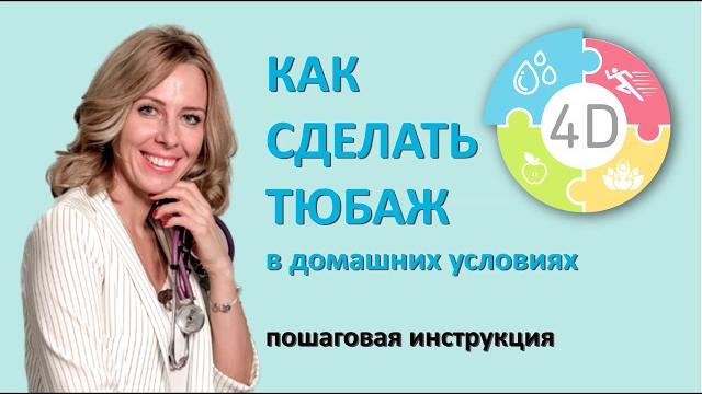 Как правильно делать тюбаж. Чистка печени. Как правильно делать тюбаж. Чистка печени.
