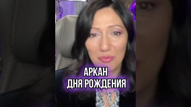 КАК УЗНАТЬ АРКАН ДНЯ РОЖДЕНИЯ? #shorts #нумерология #предназначение #датарождения #аркандня КАК УЗНАТЬ АРКАН ДНЯ РОЖДЕНИЯ? #shorts #нумерология #предназначение #датарождения #аркандня