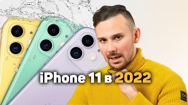 Почему iPhone 11 ТАК ПОПУЛЯРЕН в 2022 году Почему iPhone 11 ТАК ПОПУЛЯРЕН в 2022 году