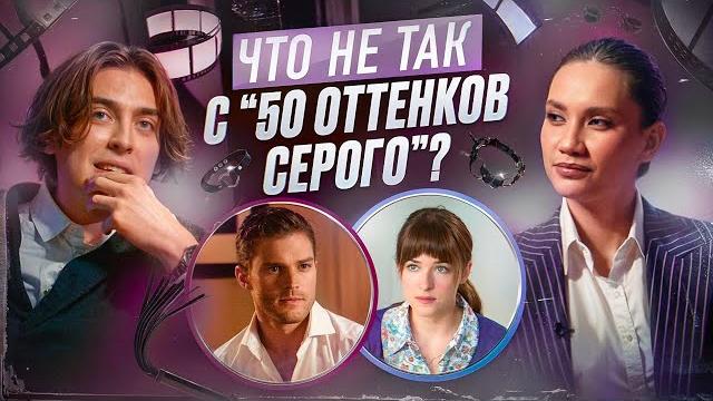 Что не так с «50 оттенков серого». Карина Истомина/Дима Коваль. Что не так с «50 оттенков серого». Карина Истомина/Дима Коваль.