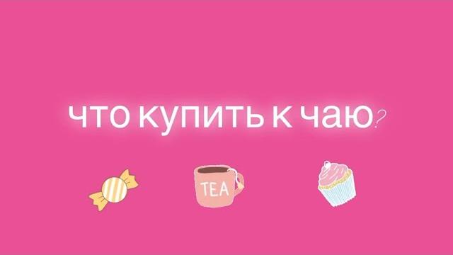 Что купить к чаю? Что купить к чаю?