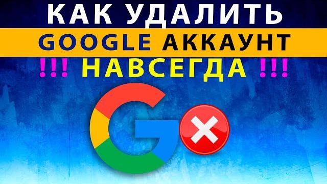 Как Удалить Аккаунт Гугл Навсегда ️ Как Полностью Удалить Аккаунт Google (или Отдельные Сервисы) Как Удалить Аккаунт Гугл Навсегда ️ Как Полностью Удалить Аккаунт Google (или Отдельные Сервисы)
