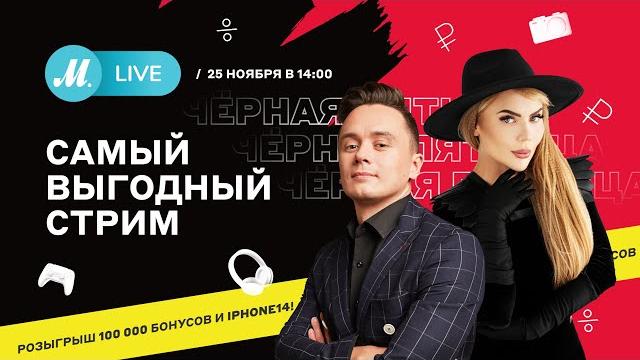 M.LIVE. Главная черная пятница M.LIVE. Главная черная пятница