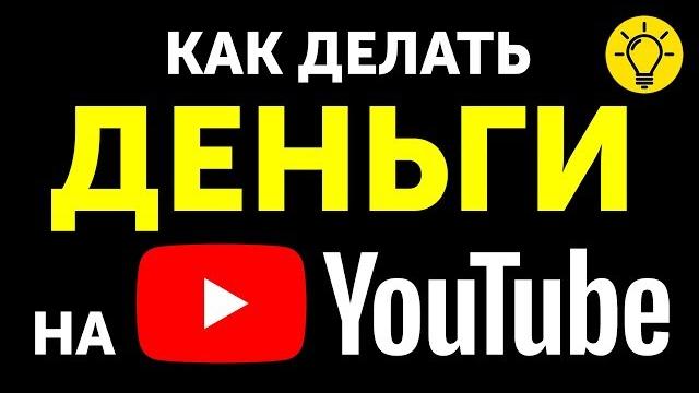 Как Начать Зарабатывать на YouTube Как Начать Зарабатывать на YouTube