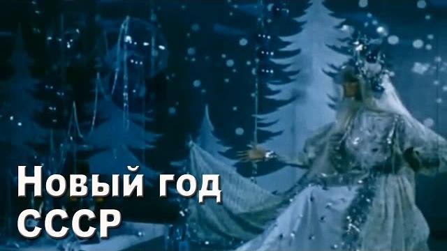 Новый год. СССР. 70-ые годы. Новый год. СССР. 70-ые годы.