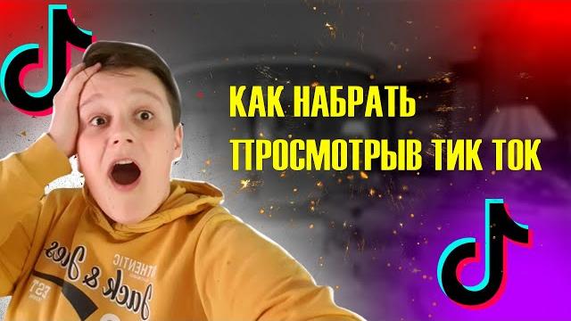 Как набрать просмотры в тик ток 2021 Как набрать просмотры в тик ток 2021