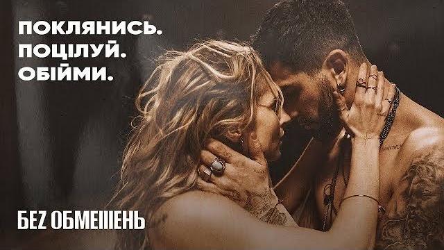 БЕЗ ОБМЕЖЕНЬ – Поклянись. Поцілуй. Обійми. (OFFICIAL VIDEO) БЕЗ ОБМЕЖЕНЬ – Поклянись. Поцілуй. Обійми. (OFFICIAL VIDEO)