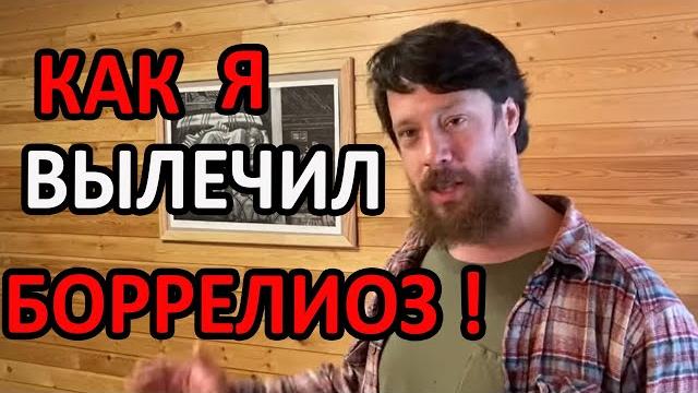 Как я вылечил боррелиоз! Как я вылечил боррелиоз!