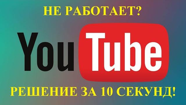Не работает YouTube? решение в Chrome за 10 секунд! Не работает YouTube? решение в Chrome за 10 секунд!
