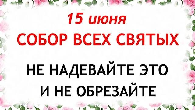 15 июня Собор Всех Святых. День Никифора. Что нельзя делать 15 июня. Народные Традиции и приметы. 15 июня Собор Всех Святых. День Никифора. Что нельзя делать 15 июня. Народные Традиции и приметы.