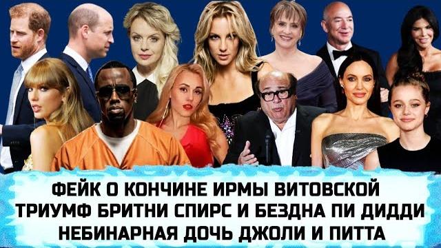ПРИНЦ ГАРРИ | ПЛАСТИКА ЕЛЕНЫ ТОПОЛИ | БРАЧНЫЙ ДОГОВОР ДЖЕФФА БЕЗОСА | ДЭННИ ДЕ ВИТО | САЛЬМА ХАЙЕК ПРИНЦ ГАРРИ | ПЛАСТИКА ЕЛЕНЫ ТОПОЛИ | БРАЧНЫЙ ДОГОВОР ДЖЕФФА БЕЗОСА | ДЭННИ ДЕ ВИТО | САЛЬМА ХАЙЕК