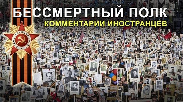 БЕССМЕРТНЫЙ ПОЛК - Комментарии иностранцев БЕССМЕРТНЫЙ ПОЛК - Комментарии иностранцев
