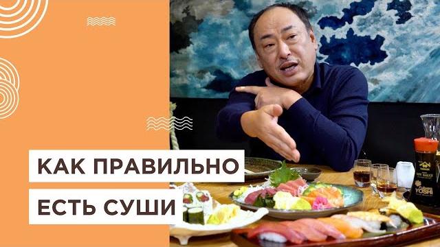 Что значит одна палочка, зачем нужен имбирь и как правильно есть суши. Топ 5 правил. Йоши Фудзивара Что значит одна палочка, зачем нужен имбирь и как правильно есть суши. Топ 5 правил. Йоши Фудзивара