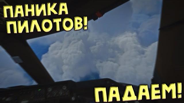 Авиакатастрофа! | Паника в кабине пилотов! Авиакатастрофа! | Паника в кабине пилотов!