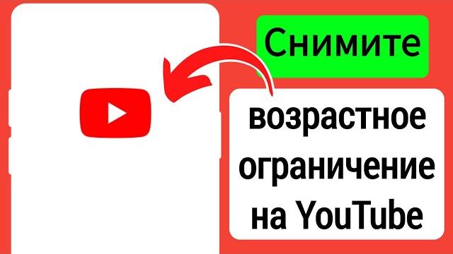 Как снять возрастное ограничение на YouTube 2024 | Настройки возрастного ограничения YouTube Как снять возрастное ограничение на YouTube 2024 | Настройки возрастного ограничения YouTube