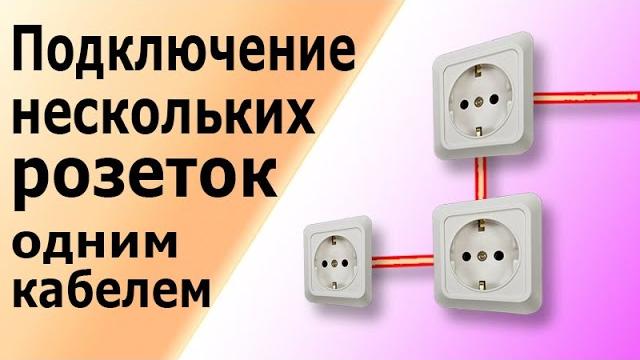 Подключение нескольких розеток одним кабелем без коробки. Как соединить розетки, стоящие рядом. Подключение нескольких розеток одним кабелем без коробки. Как соединить розетки, стоящие рядом.