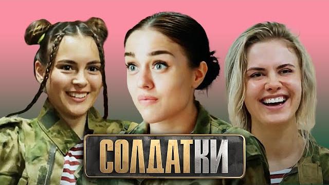 Солдатки. Спецназ ВСЕ СЕРИИ ПОДРЯД Солдатки. Спецназ ВСЕ СЕРИИ ПОДРЯД