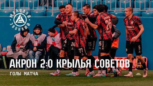 «Акрон» – «Крылья Советов» 2:0 | Голы матча «Акрон» – «Крылья Советов» 2:0 | Голы матча