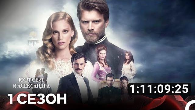 Курт Сеит и Александра Все Серии #1(Русский дубляж) Курт Сеит и Александра Все Серии #1(Русский дубляж)