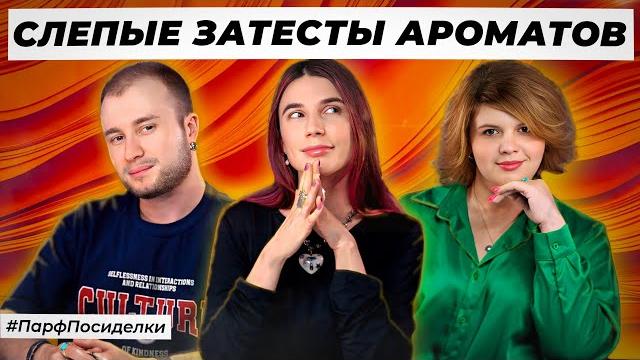 СОЧНЫЕ СЛЕПЫЕ ЗАТЕСТЫ: Лена, Богдан и Карина угадывают ароматы | Парфпосиделки на Духи.рф СОЧНЫЕ СЛЕПЫЕ ЗАТЕСТЫ: Лена, Богдан и Карина угадывают ароматы | Парфпосиделки на Духи.рф