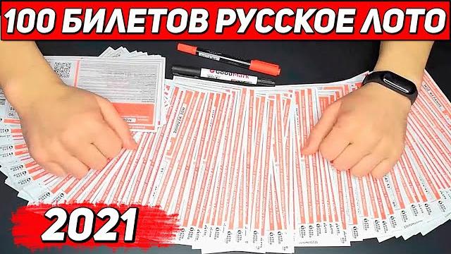 Проверка 100 билетов Русское лото / выигрыши 2021 Проверка 100 билетов Русское лото / выигрыши 2021