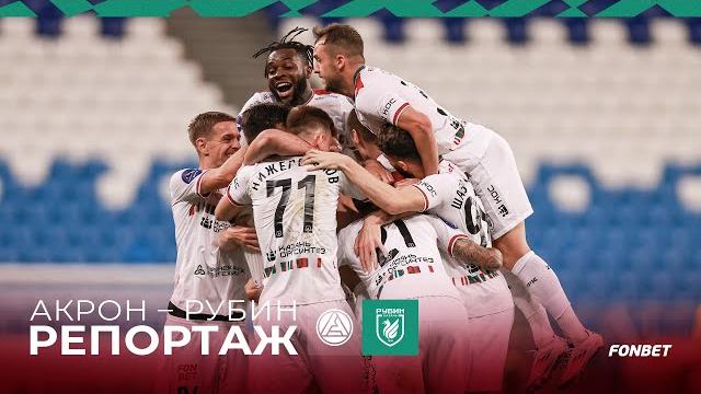АКРОН – РУБИН | ВОЛЕВАЯ ПОБЕДА АКРОН – РУБИН | ВОЛЕВАЯ ПОБЕДА