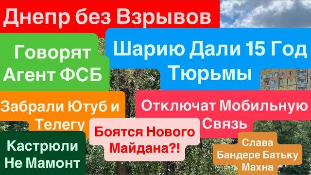 ДнепрШарию Дали СрокКонфисковали Ютуб Вырубят СвязьВласть Боится НародаДнепр 5 июня 2025 г. ДнепрШарию Дали СрокКонфисковали Ютуб Вырубят СвязьВласть Боится НародаДнепр 5 июня 2025 г.