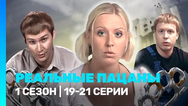 РЕАЛЬНЫЕ ПАЦАНЫ: 1 сезон | 19-21 серии @TNT_serials РЕАЛЬНЫЕ ПАЦАНЫ: 1 сезон | 19-21 серии @TNT_serials