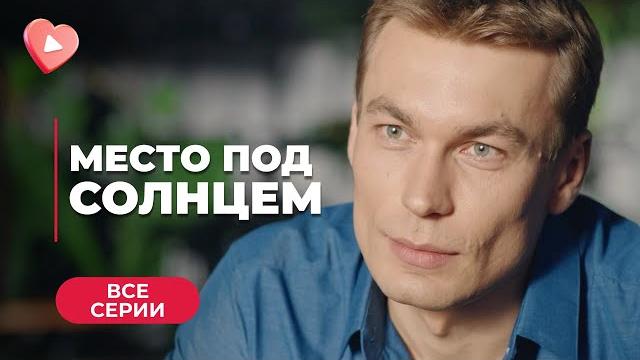 МЕСТО ПОД СОЛНЦЕМ. ОНА СБЕЖАЛА ИЗ ПРОВИНЦИИ В ЗАЖИТОЧНУЮ СЕМЬЮ, ГДЕ СТАЛА ШПИОНКОЙ. ВСЕ СЕРИИ МЕСТО ПОД СОЛНЦЕМ. ОНА СБЕЖАЛА ИЗ ПРОВИНЦИИ В ЗАЖИТОЧНУЮ СЕМЬЮ, ГДЕ СТАЛА ШПИОНКОЙ. ВСЕ СЕРИИ