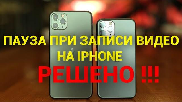 Как при записи видео на АЙФОНЕ поставить ПАУЗУ! Самый легкий и 100% рабочий способ - Проблема Решена Как при записи видео на АЙФОНЕ поставить ПАУЗУ! Самый легкий и 100% рабочий способ - Проблема Решена
